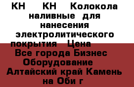 КН-3,  КН-5  Колокола наливные  для нанесения электролитического покрытия › Цена ­ 111 - Все города Бизнес » Оборудование   . Алтайский край,Камень-на-Оби г.